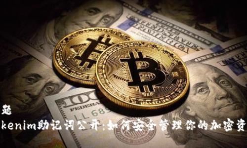 标题
Tokenim助记词公开：如何安全管理你的加密资产