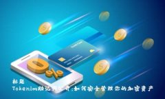 标题Tokenim助记词公开：如何安全管理你的加密资