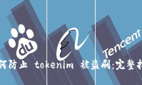 如何防止 tokenim 被盗刷：完整指南