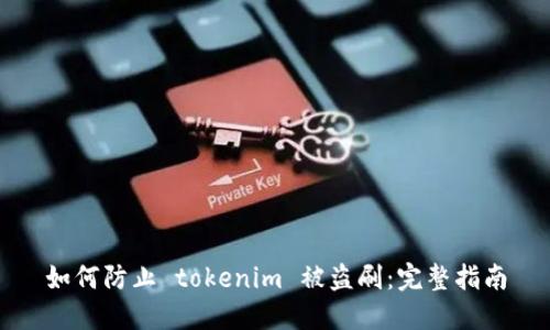 如何防止 tokenim 被盗刷：完整指南