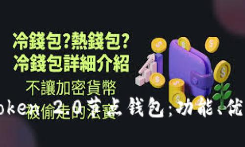 全面介绍imToken 2.0节点钱包：功能、优势与使用技巧