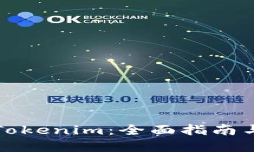 如何获取Tokenim：全面指南与实用技巧