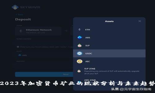 2023年加密货币矿业的现状分析与未来趋势