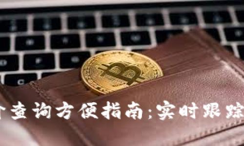 Tokenim 币价查询方便指南：实时跟踪数字货币行情