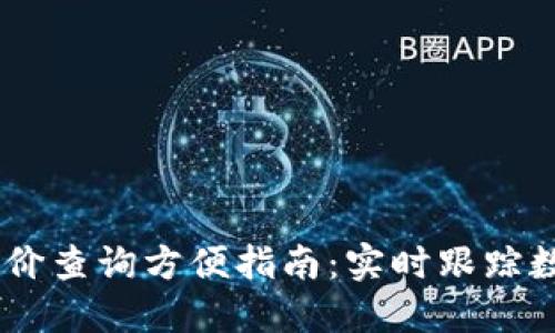 Tokenim 币价查询方便指南：实时跟踪数字货币行情