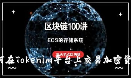 如何在Tokenim平台上交易加密货币？