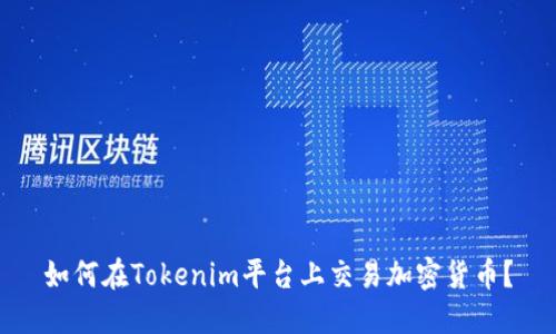 如何在Tokenim平台上交易加密货币？