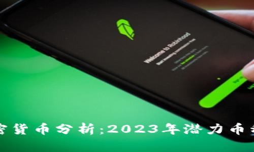 新加密货币分析：2023年潜力币种大全