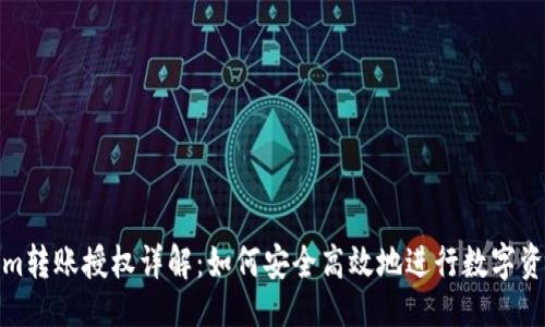 ### 

Tokenim转账授权详解：如何安全高效地进行数字资产转移