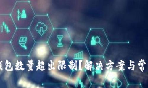 标题: IM钱包数量超出限制？解决方案与常见问题解析