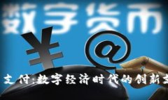 标题  ISA加密货币支付：数字经济时代的创新支付