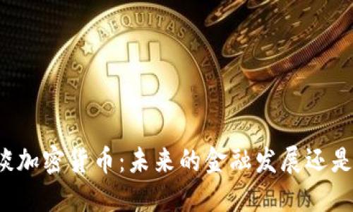 普京谈加密货币：未来的金融发展还是泡沫？