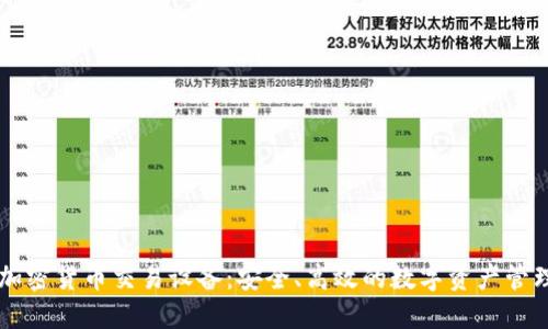 手机加密货币交易设备：安全、高效的数字资产管理工具