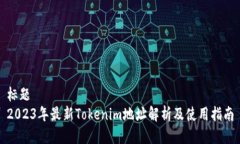 标题  2023年最新Tokenim地址解析及使用指南