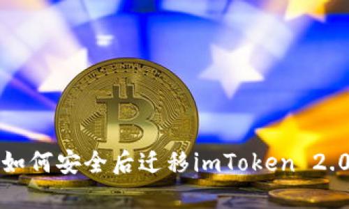 换手机后如何安全后迁移imToken 2.0数字钱包