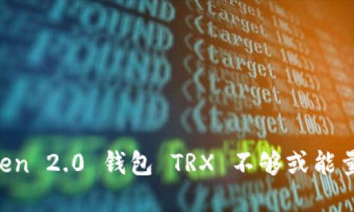 解决 imToken 2.0 钱包 TRX 不够或能量不足的问题