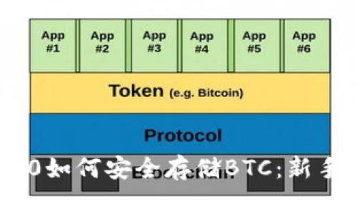 imToken 2.0如何安全存储BTC：新手指南与技巧