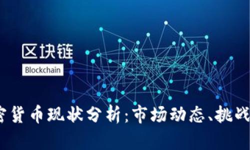 2023年加密货币现状分析：市场动态、挑战与未来趋势