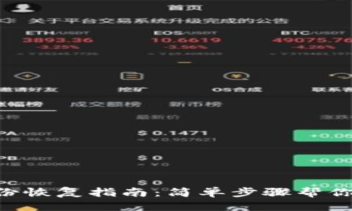 标题
IM2.0身份恢复指南：简单步骤帮你找回账号