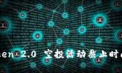 ### imToken 2.0 空投活动截止时间及详情解析