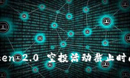 ### imToken 2.0 空投活动截止时间及详情解析