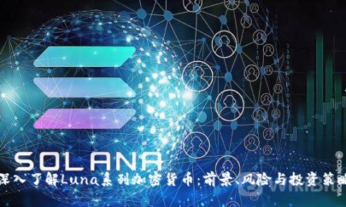 深入了解Luna系列加密货币：前景、风险与投资策略