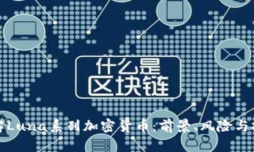 深入了解Luna系列加密货币：前景、风险与投资策略