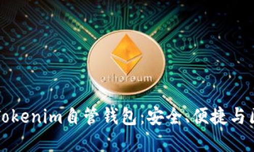 优质
全面解析Tokenim自管钱包：安全、便捷与区块链未来