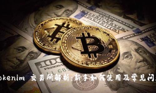 Tokenim 交易所解析：新手如何使用及常见问题