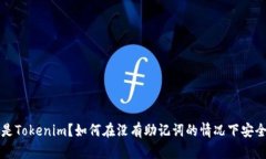 什么是Tokenim？如何在没有助记词的情况下安全使