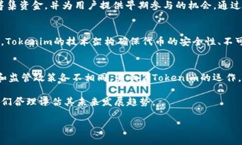 Tokenim是区块链和加密货币领域的一个重要概念，通常与代币（Token）有关联。代币可以被看作是一种数字资产，代表了一种价值或者权利。Tokenim通常涉及代币的发行、管理和使用，可能与去中心化应用（DApp）以及智能合约紧密相关。

### 1. Tokenim的定义和作用
Tokenim的核心是代币的创造及其在区块链生态系统中的作用。代币可以用于多种目的，包括投资、交易、访问特定服务或网络中的投票权。代币通常分为两类：实用型代币和证券型代币。

### 2. Tokenim的分类
Tokenim可以根据不同的标准进行分类，主要包括：

- **实用型代币**（Utility Tokens）：这些代币用于获取特定的服务或产品，用户购买它们以便在平台上使用。
- **证券型代币**（Security Tokens）：这些代币代表投资，他们通常由公司或项目的资产支持，按规定受到监管。

### 3. Tokenim的发行
Tokenim的发行通常通过首次代币发行（ICO）或者不定期代币发行（IEO）进行。这些活动为项目筹集资金，并为用户提供早期参与的机会。通过白皮书，项目方会详细说明代币的用途、功能，以及发行的数量及价格。

### 4. Tokenim的技术基础
Tokenim离不开区块链技术的支持。大多数代币都是建立在现有区块链平台上，如以太坊、波场等。Tokenim的技术架构确保代币的安全性、不可篡改性和透明性。

### 5. Tokenim的法律和监管
随着加密货币的普及，Tokenim的法律和监管问题变得日益重要。不同国家和地区对代币的定义和监管政策各不相同，影响着Tokenim的运作。

对于Tokenim的深入理解要求我们关注多个方面，从技术到法律，从经济到应用场景，这有助于我们合理评估其未来发展趋势。

如果你对Tokenim有特定方面的问题，欢迎进一步询问！