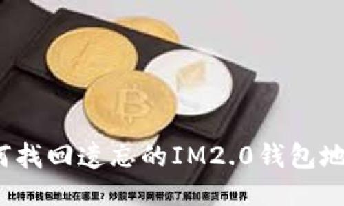 如何找回遗忘的IM2.0钱包地址？