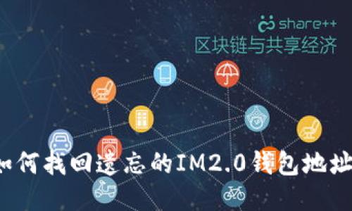 如何找回遗忘的IM2.0钱包地址？