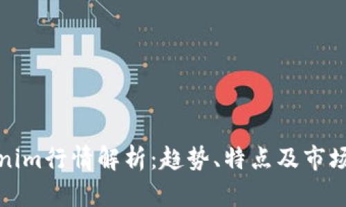 Tokenim行情解析：趋势、特点及市场分析