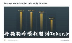 标题: 如何将狗狗币顺利转到Tokenim？详尽指南