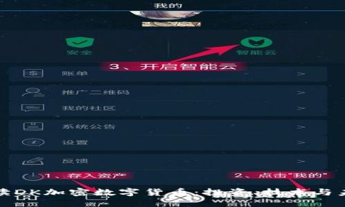 深入解读DK加密数字货币：投资、技术与未来趋势