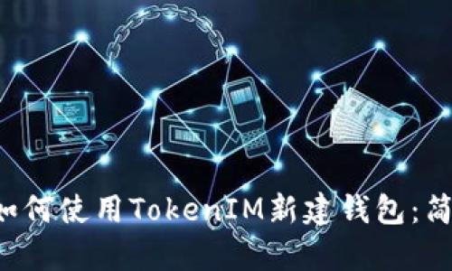 标题 如何使用TokenIM新建钱包：简单指南