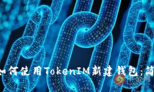 标题 如何使用TokenIM新建钱包：简单指南