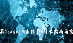 如何购买TokenIM手续费：简单指南与实用技巧