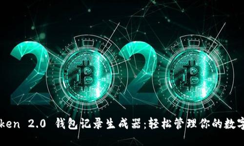 标题
imToken 2.0 钱包记录生成器：轻松管理你的数字资产