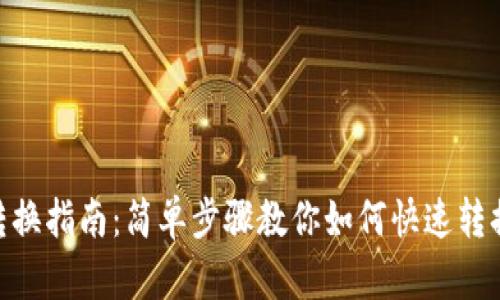 Tokenimusdt转换指南：简单步骤教你如何快速转换Token和USDT