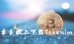 如何在安卓手机上下载Tokenim：官方指南