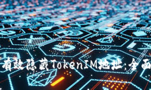 如何有效隐藏TokenIM地址：全面指南