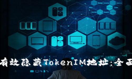 如何有效隐藏TokenIM地址：全面指南