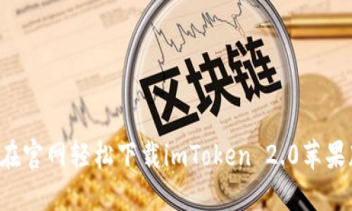  如何在官网轻松下载imToken 2.0苹果版应用