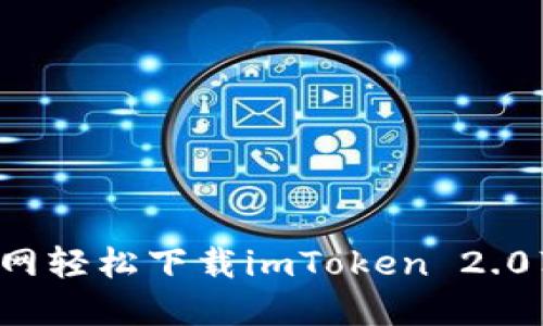  如何在官网轻松下载imToken 2.0苹果版应用