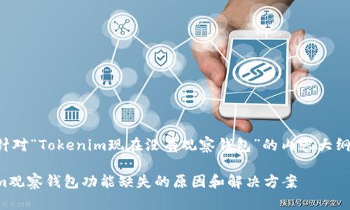 以下是针对“Tokenim现在没有观察钱包”的内容大纲和提纲。

Tokenim观察钱包功能缺失的原因和解决方案