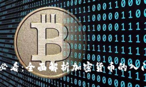 新手必看：全面解析加密货币的入门教程