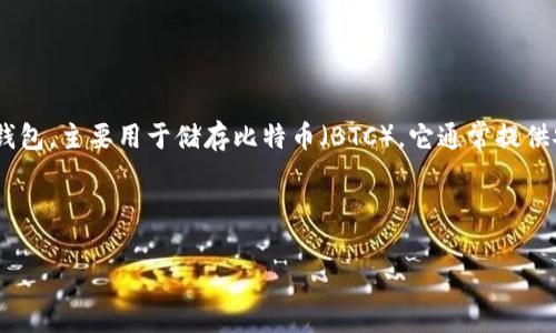 在回答您的问题之前，让我们首先明确一些背景信息。TokenIM BTC是一种加密货币钱包，主要用于储存比特币（BTC），它通常提供安全性、便捷性和用户友好的界面。不仅支持比特币，还可能支持其他类型的加密货币。

以下是围绕“TokenIM BTC能用吗”这一主题的一个大纲，以及相应的内容主体。

### TokenIM BTC：你需要知道的一切