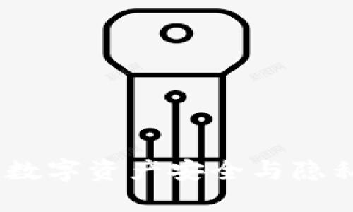 文档加密货币：数字资产安全与隐私保护的新趋势